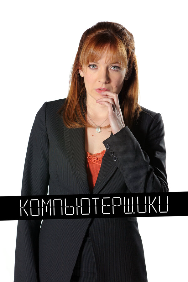 Компьютерщики - постер сериала